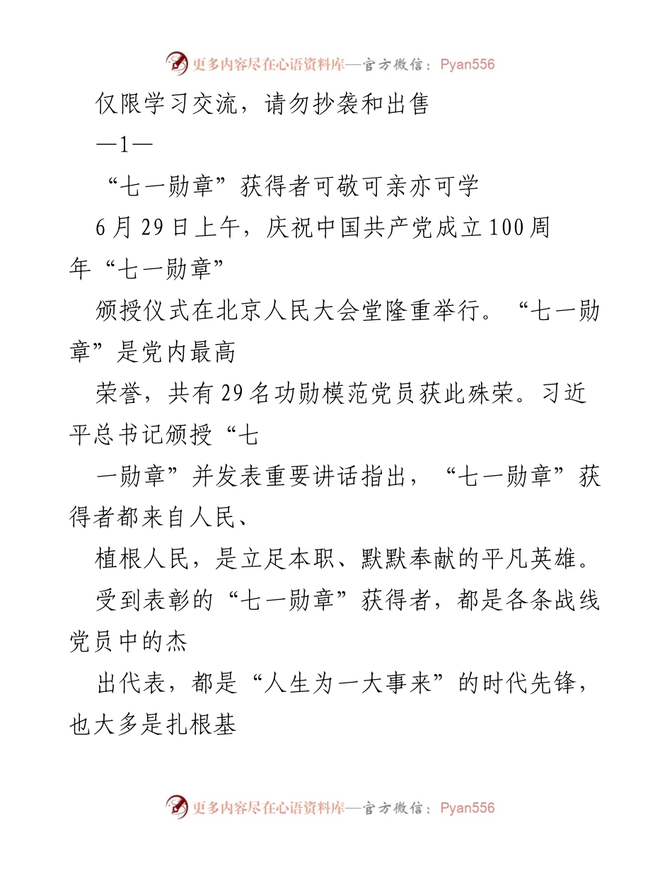 [发言] 颁授仪式 - “七一勋章”获得者：平凡英雄的可敬与可亲.docx_第1页