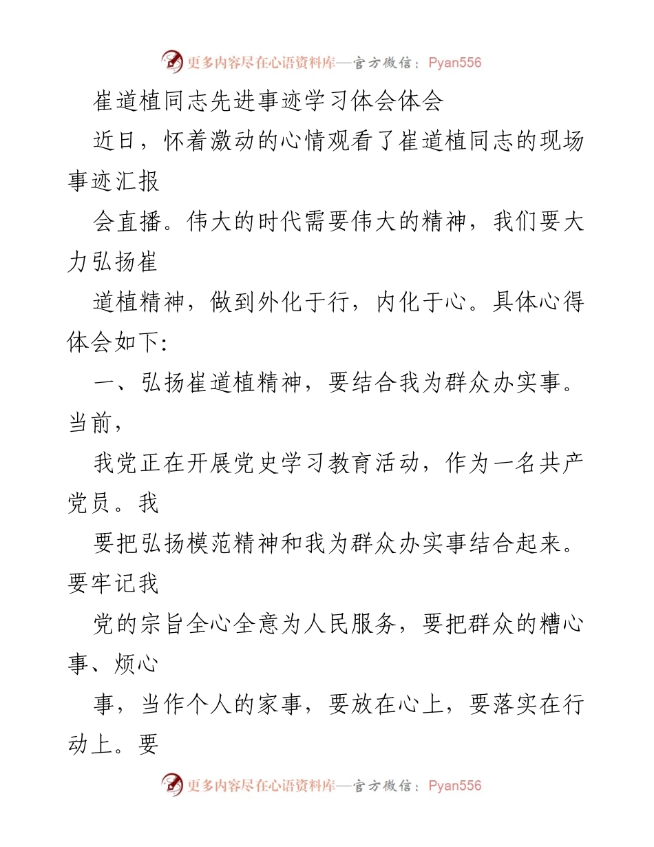 [学习体会] 党史学习教育活动 - 弘扬崔道植精神，践行全心全意为人民服务.docx_第1页