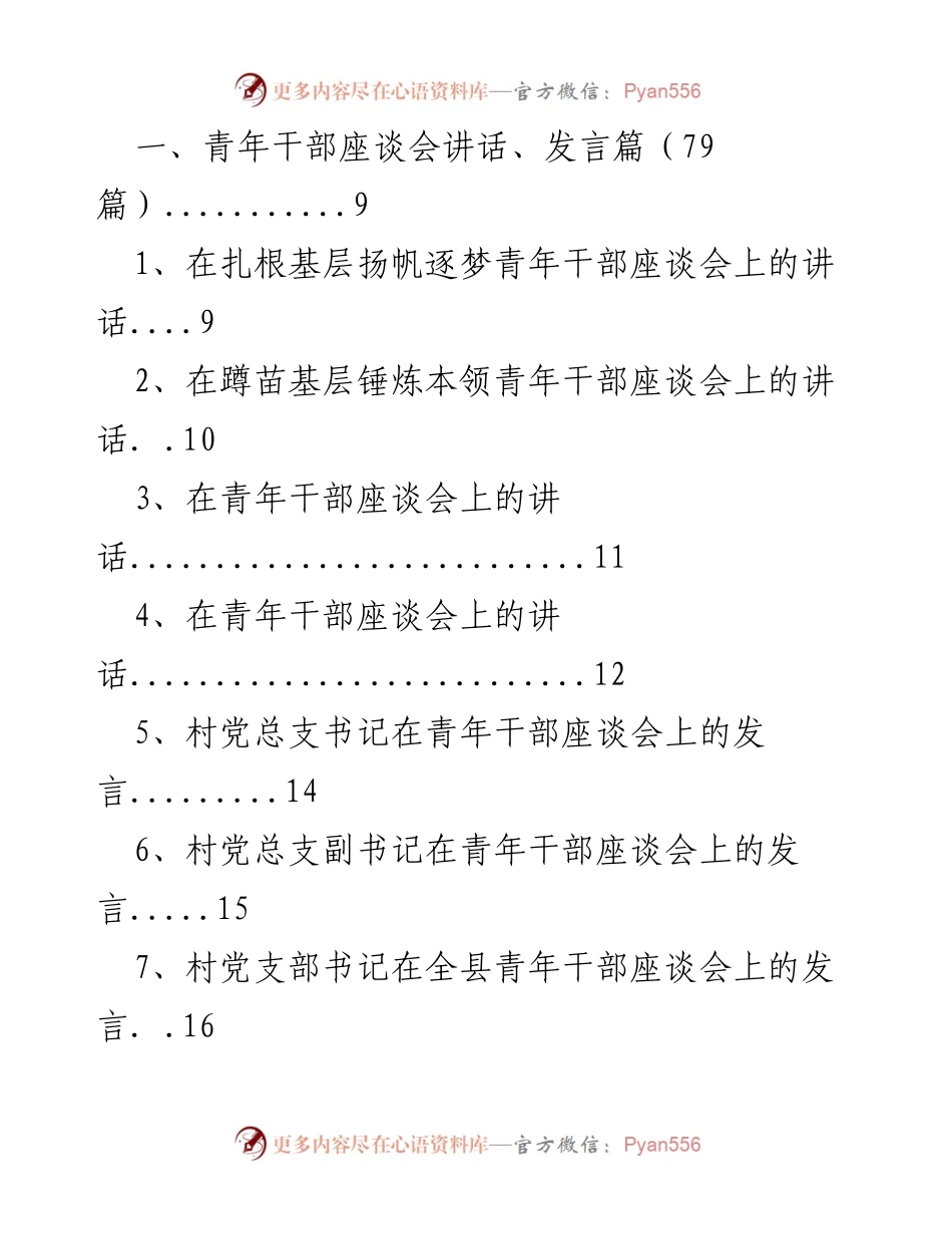 [发言] 青年干部座谈会 - 青年干部成长与担当的发言集锦.docx_第1页