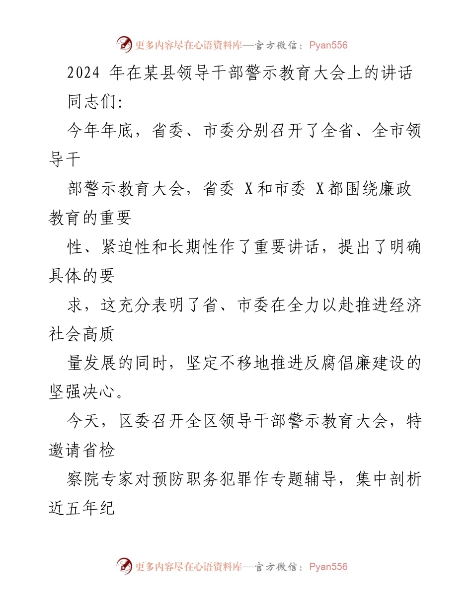 [发言] 领导干部警示教育大会 - 加强廉政教育，筑牢反腐防线.docx_第1页