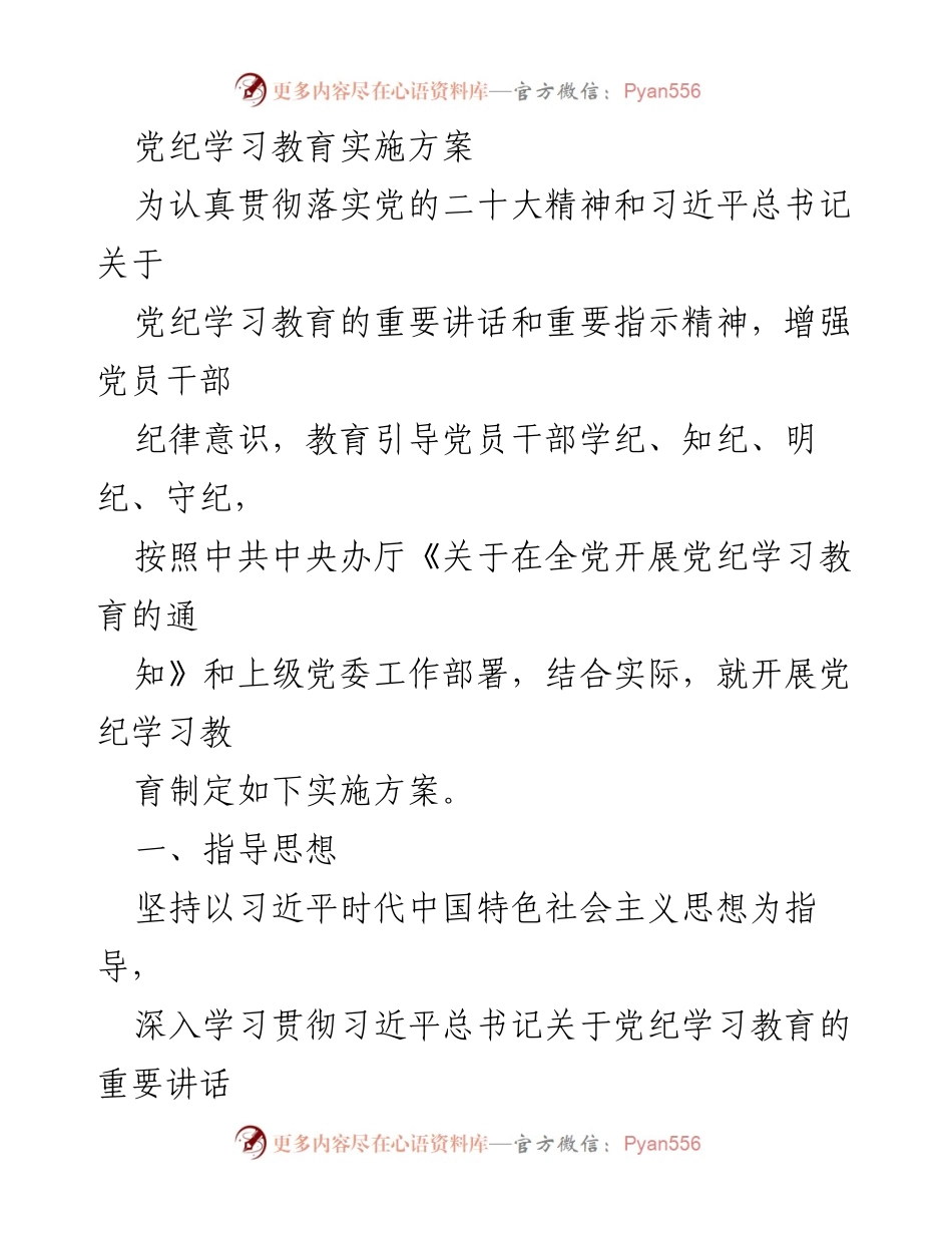 [实施方案] 党纪学习教育 - 加强党员干部纪律意识的实施方案.docx_第1页