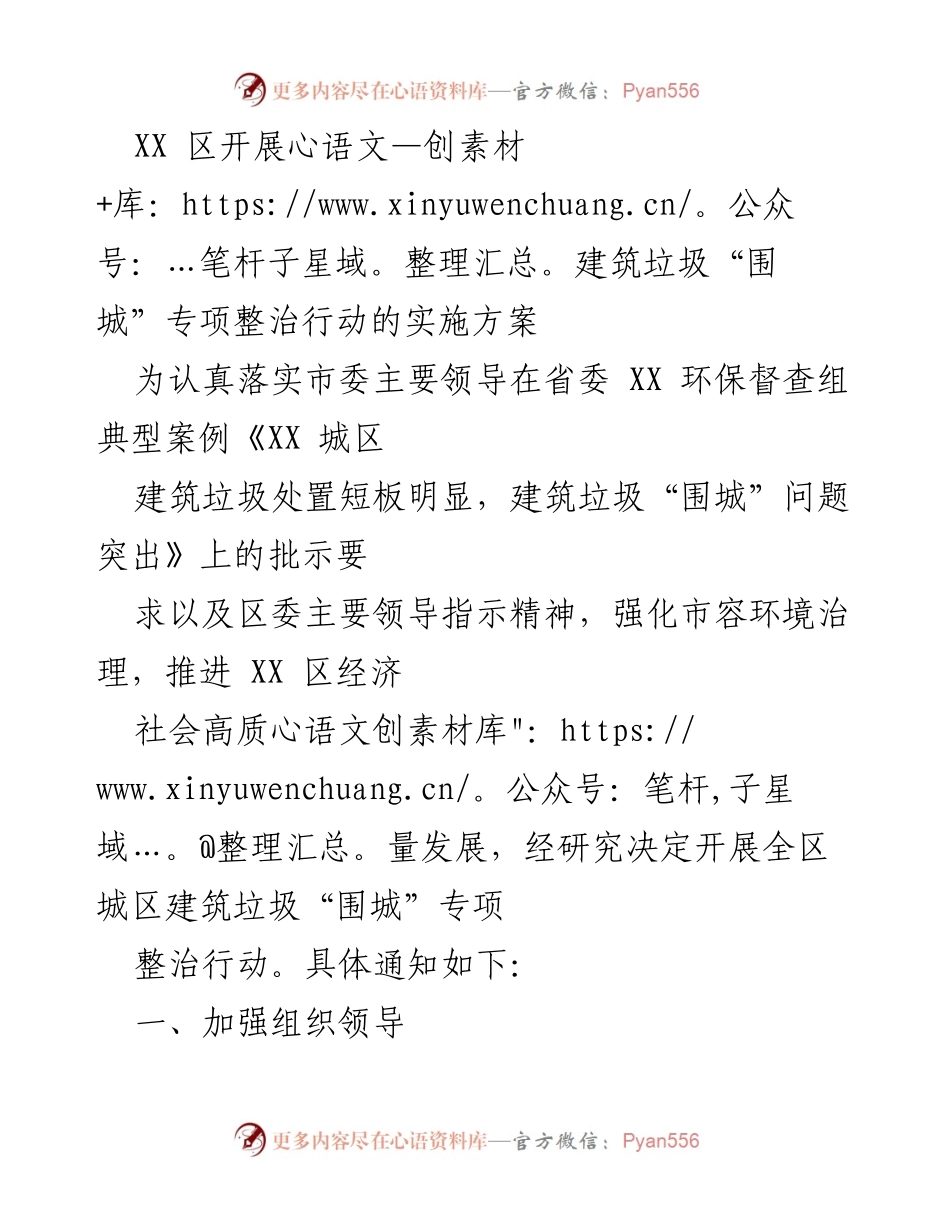 [实施方案] 专项整治行动 - XX 区建筑垃圾“围城”专项整治行动实施方案.docx_第1页