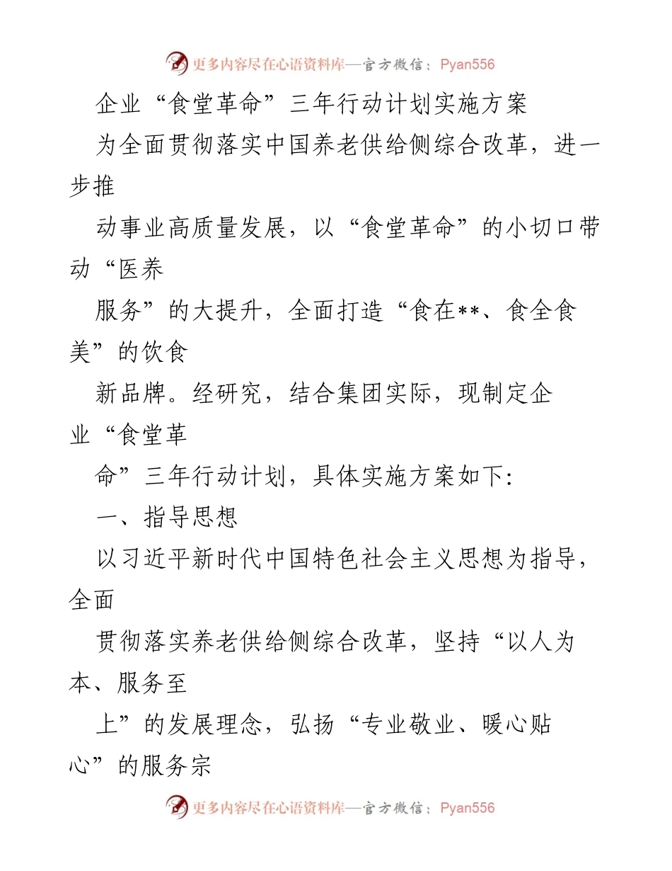 [实施方案] 企业内部会议 - 企业“食堂革命”三年行动计划实施方案.docx_第1页