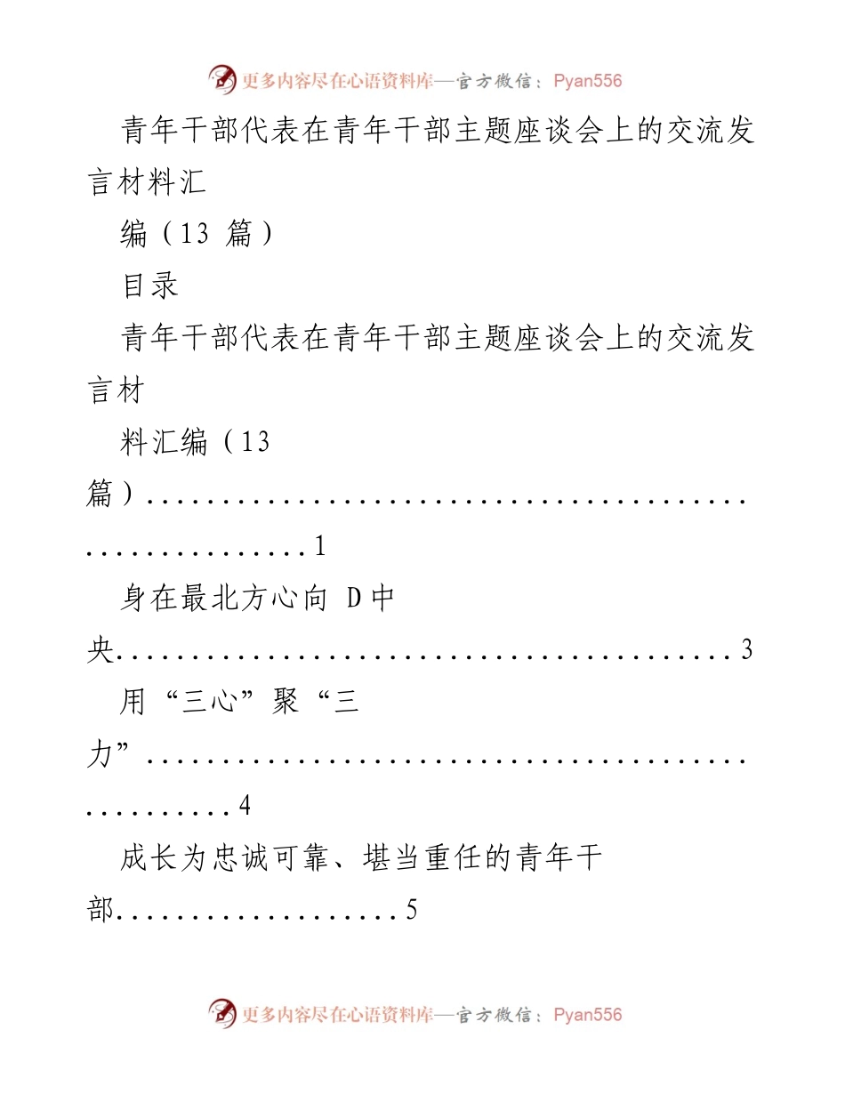 [发言] 青年干部主题座谈会 - 青年干部的使命与担当.docx_第1页