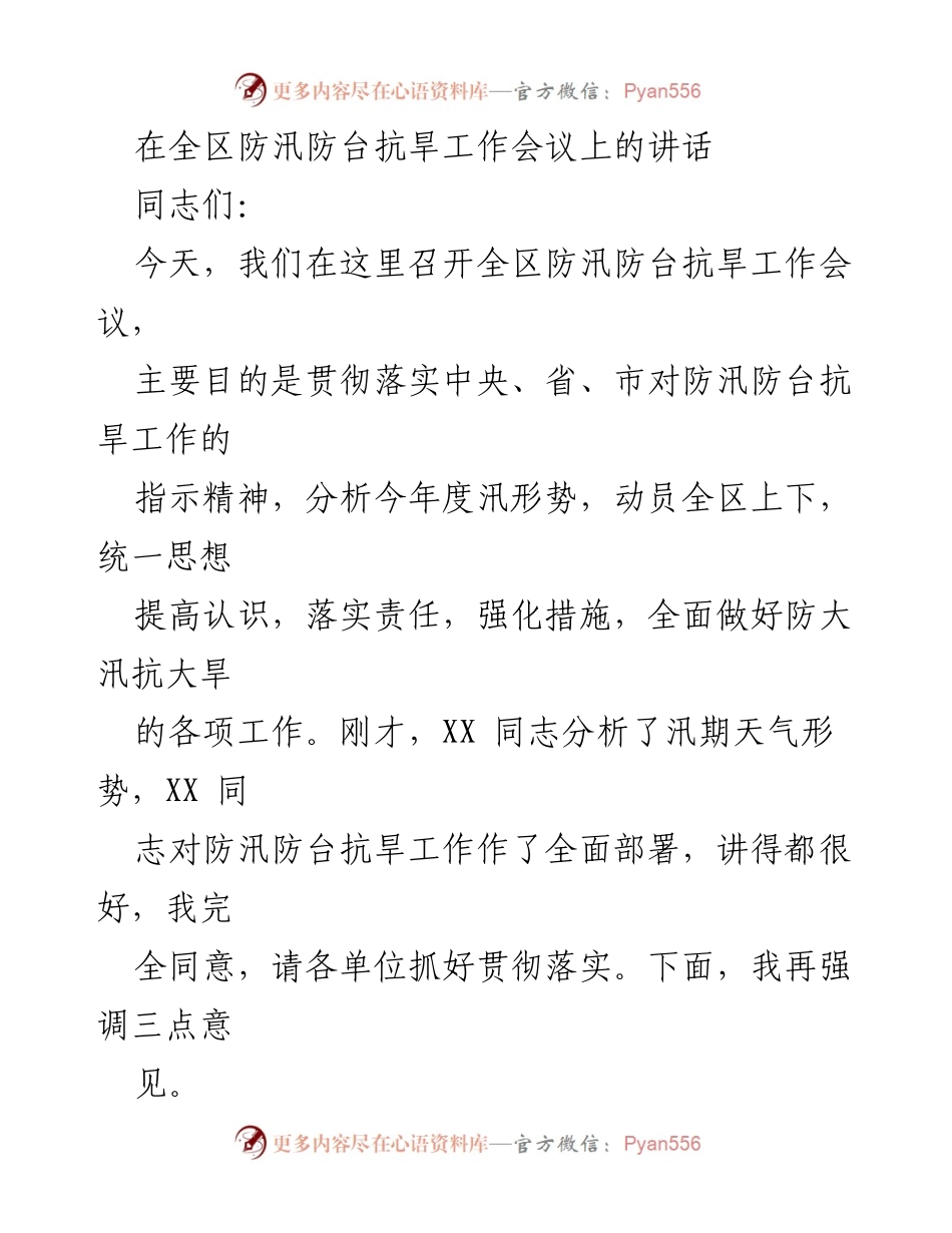 [发言] 防汛防台抗旱工作会议 - 强化责任落实，做好防汛防台抗旱工作.docx_第1页