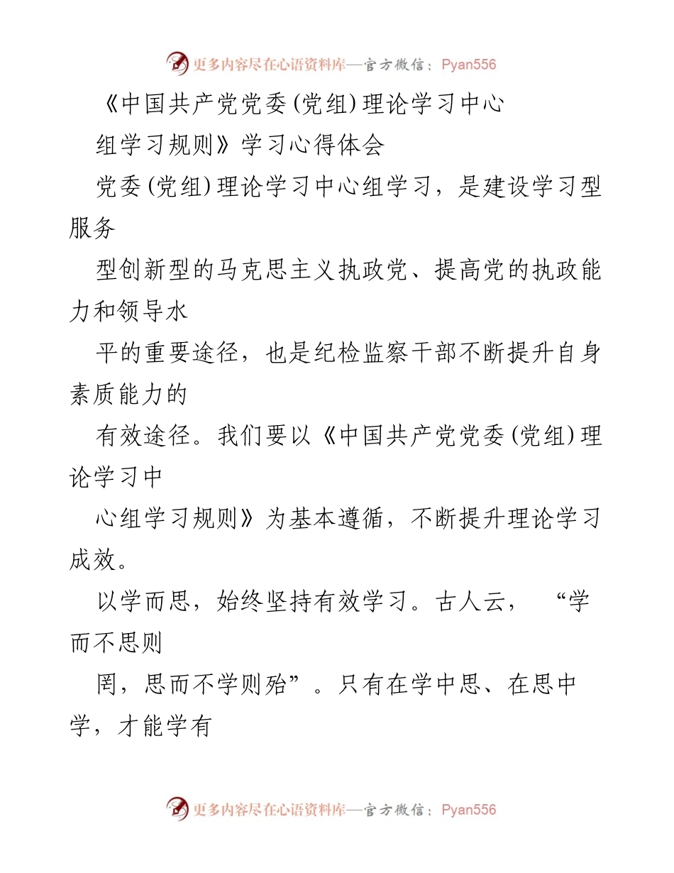 [学习心得体会] 党委(党组)理论学习中心组 - 提升纪检监察干部理论学习成效的思考.docx_第1页
