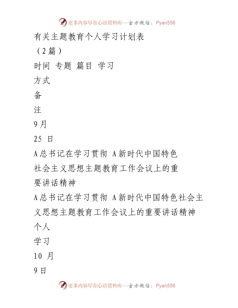 [学习计划] 主题教育 - 个人学习计划表及相关学习安排.docx_第1页