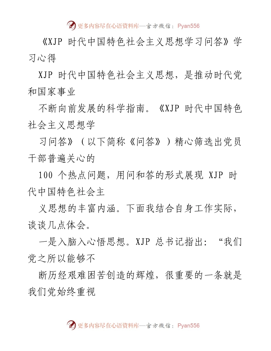 [学习心得] 党员干部培训 - 深入领会XJP时代中国特色社会主义思想的实践与应用.docx_第1页
