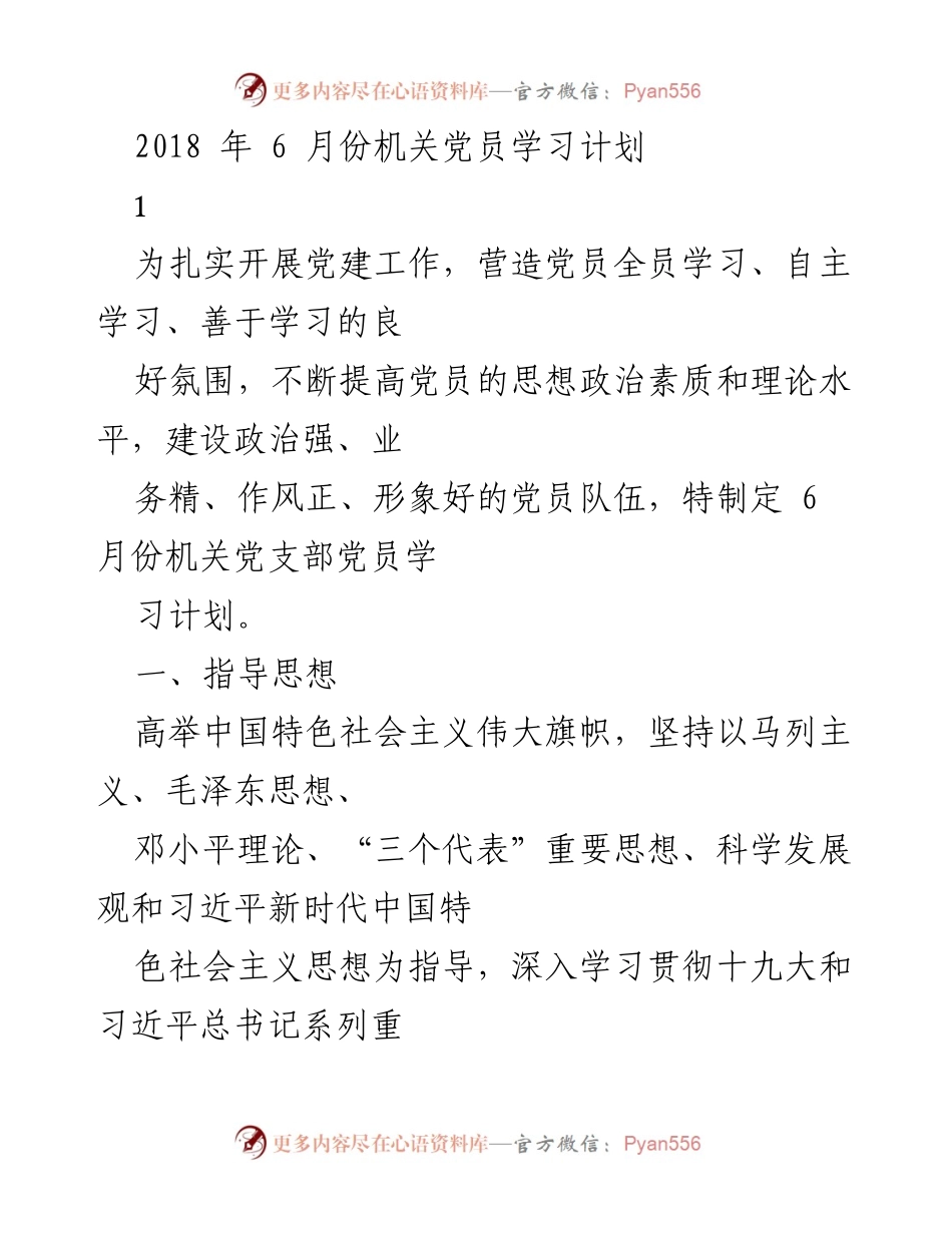 [学习计划] 机关党员 - 2018年6月份机关党员学习计划.docx_第1页