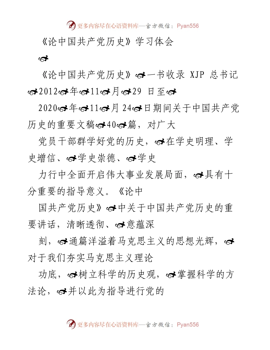 [学习体会] 党的历史学习 - 深刻理解中国共产党历史的重要性与指导意义.docx_第1页