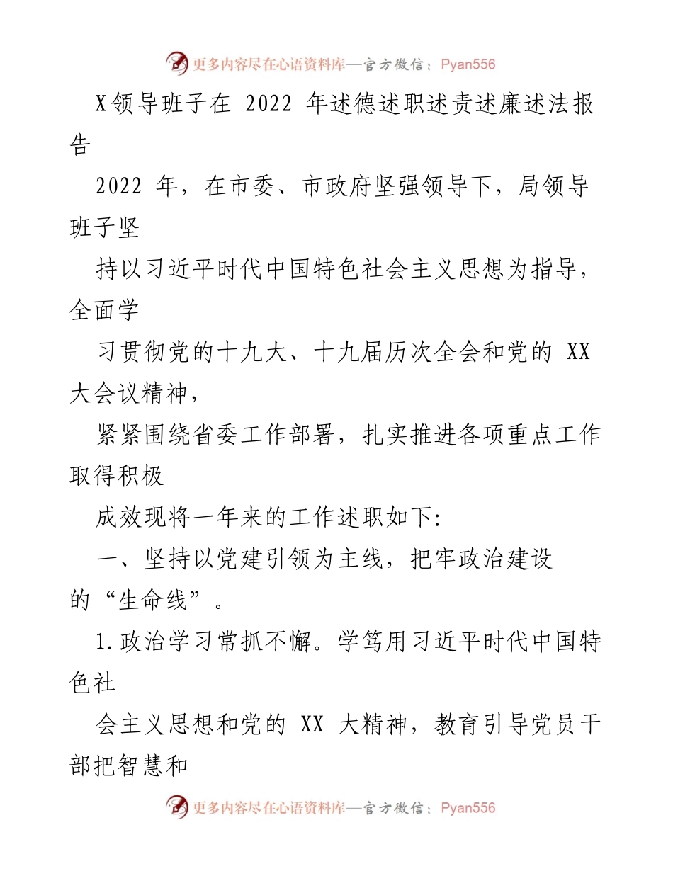 [发言] 领导班子述职 - 2022年领导班子述德述职述责述廉述法报告总结_1.docx_第1页
