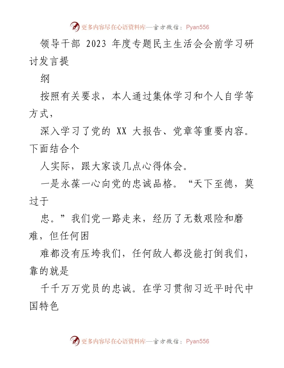 [发言] 领导干部年度专题民主生活会 - 坚持忠诚与实干，推动党的建设与发展.docx_第1页