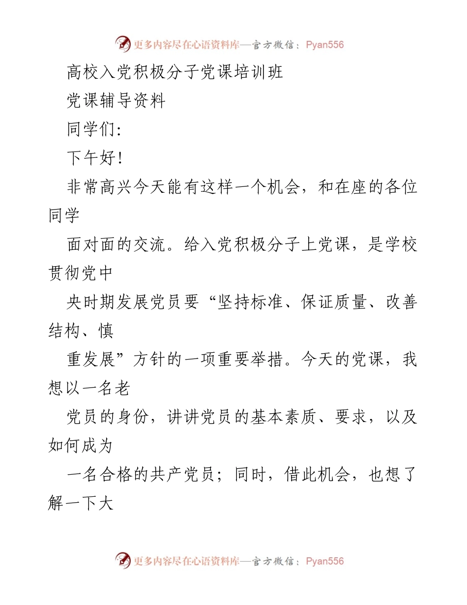 [发言] 高校入党积极分子党课培训班 - 如何成为一名合格的共产党员.docx_第1页