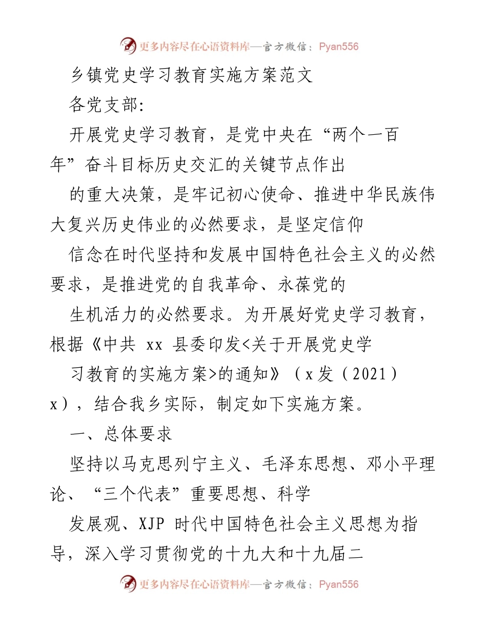 [实施方案] 乡镇党支部 - 乡镇党史学习教育实施方案.docx_第1页