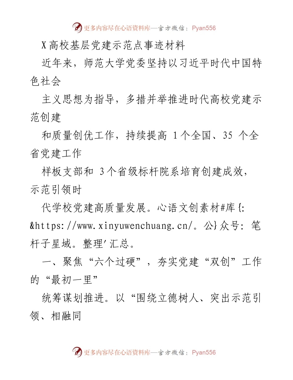 [发言] 高校党建工作会议 - “推动高校党建示范创建，实现高质量发展”.docx_第1页