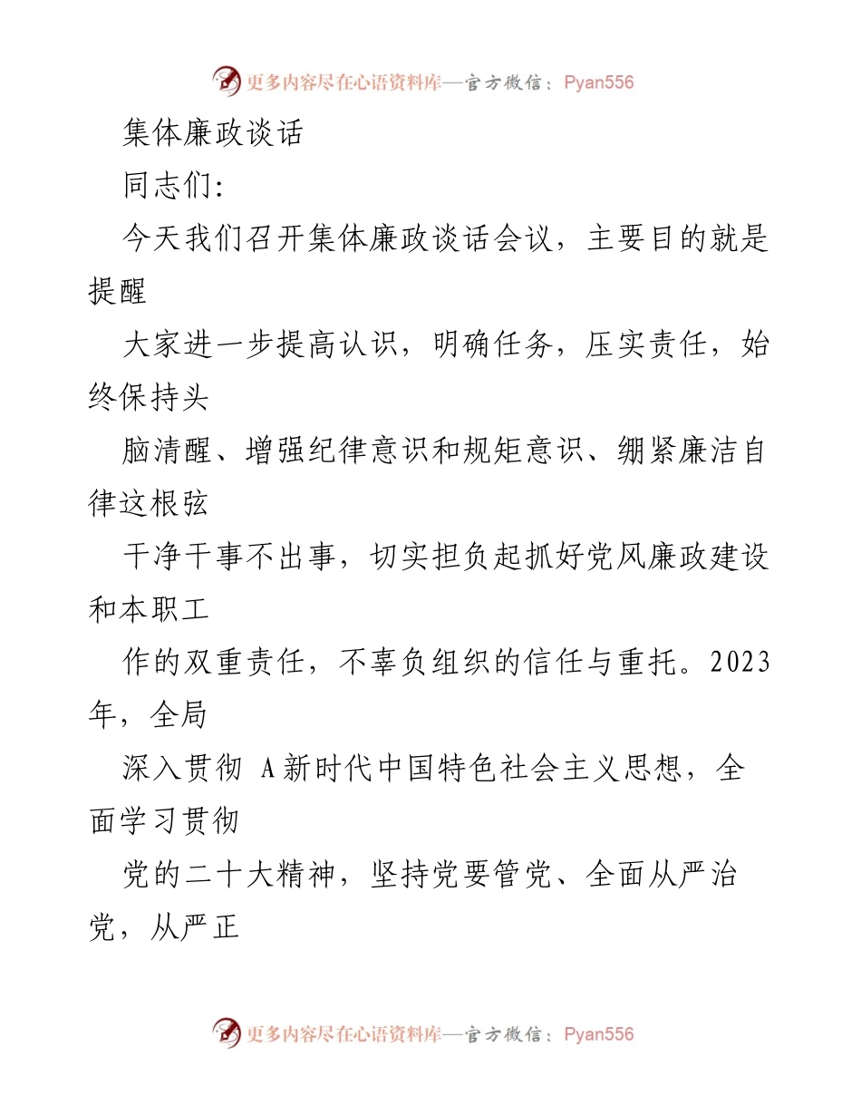 [发言] 集体廉政谈话会议 - 加强廉洁自律，推动党风廉政建设.docx_第1页