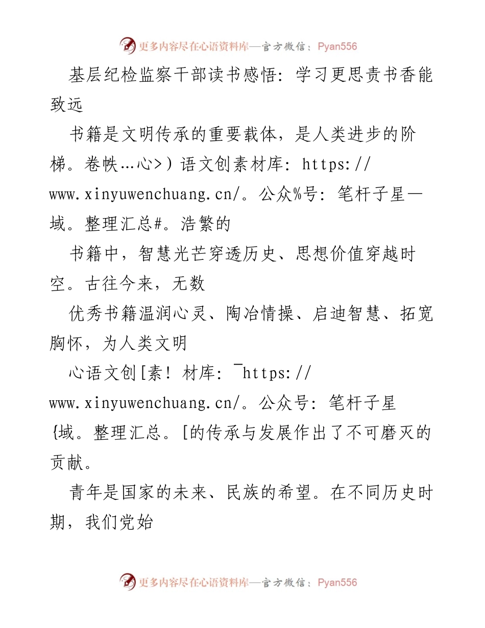 [发言] 青年干部读书分享会 - 青年纪检监察干部的责任与成长之路.docx_第1页