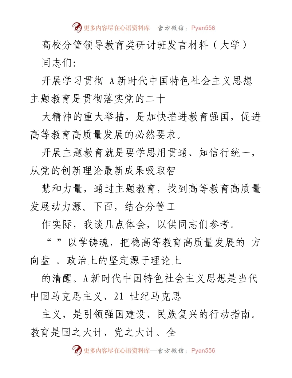 [发言] 高校分管领导教育类研讨班 - 深入学习新时代中国特色社会主义思想，推动高等教育高质量发展.docx_第1页