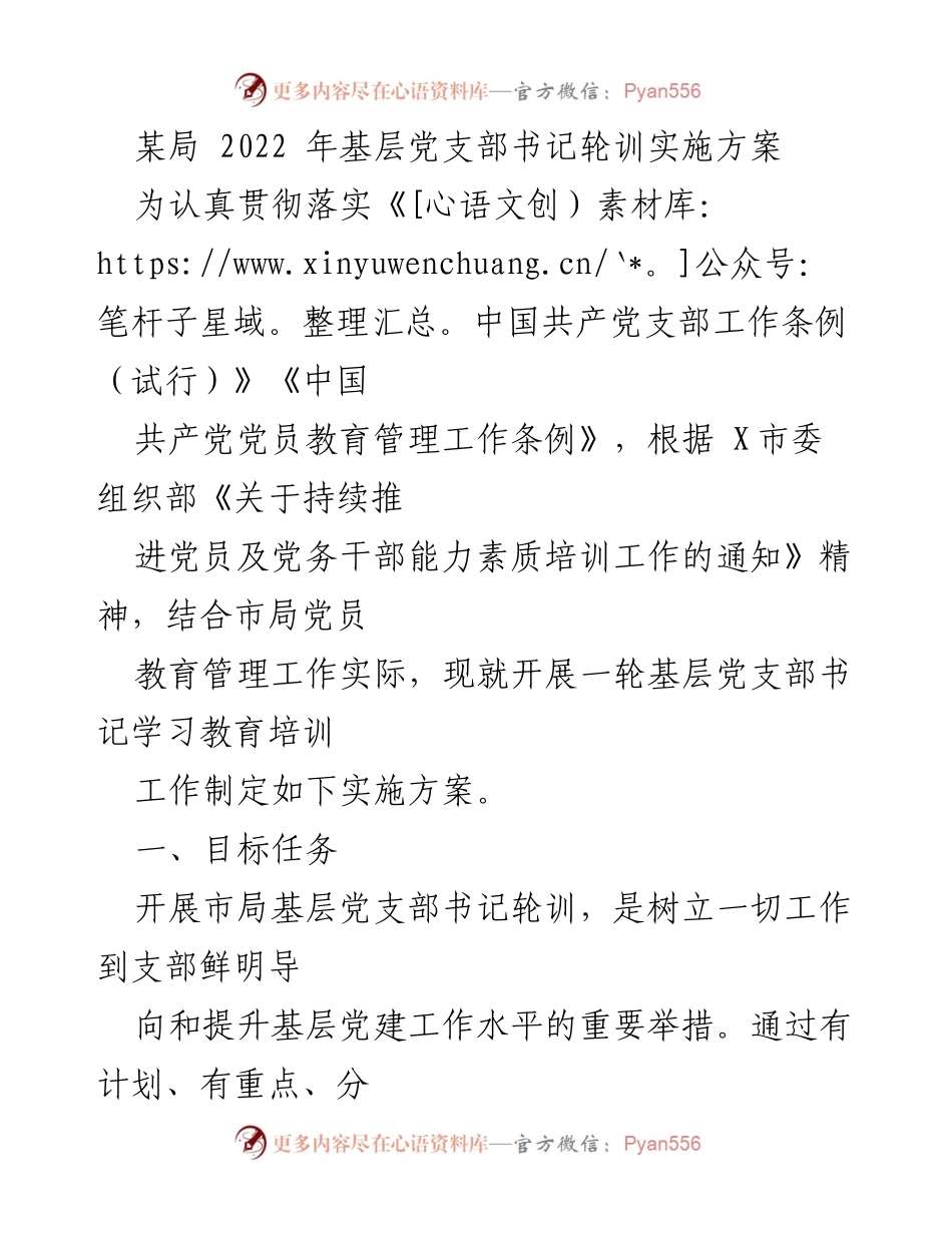 [实施方案] 党务培训 - 基层党支部书记轮训实施方案.docx_第1页