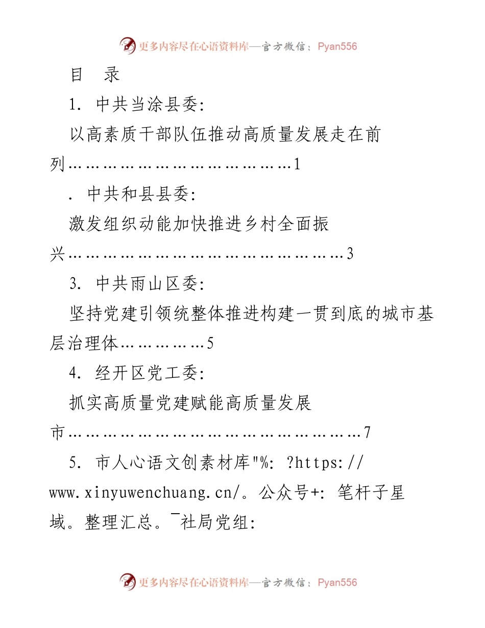[发言] 马鞍山市组织工作会议：推动高质量发展与干部队伍建设的实践探索.docx_第1页