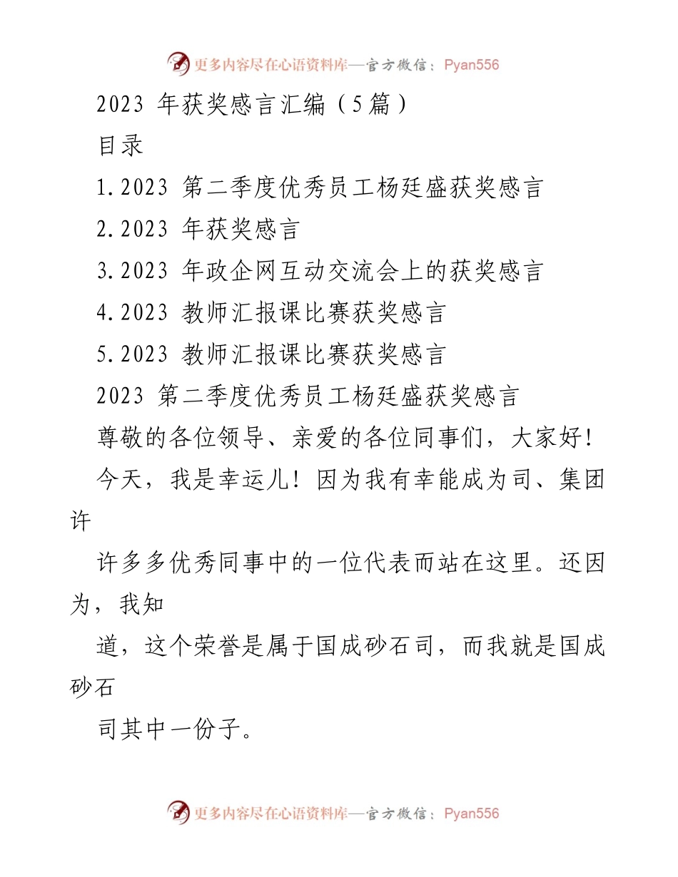 [发言] 颁奖典礼 - 2023 年优秀员工获奖感言汇编.docx_第1页