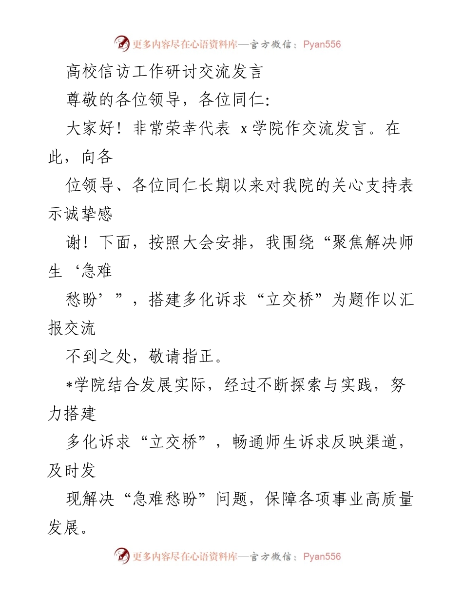 [发言] 高校信访工作研讨交流 - 聚焦师生诉求，搭建多化诉求“立交桥”.docx_第1页