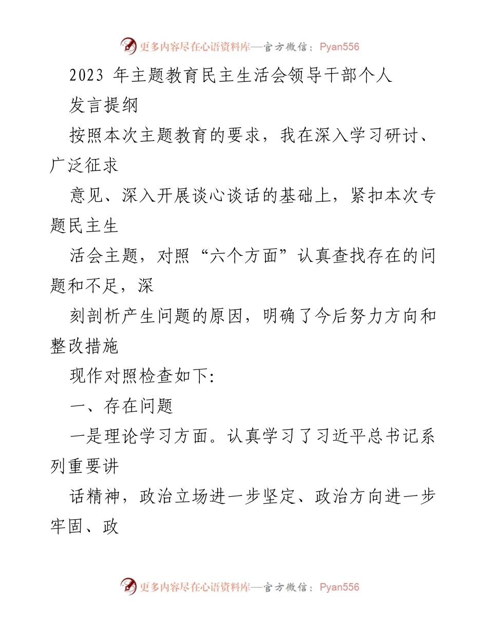 [发言提纲] 主题教育民主生活会 - 领导干部自我剖析与整改措施.docx_第1页