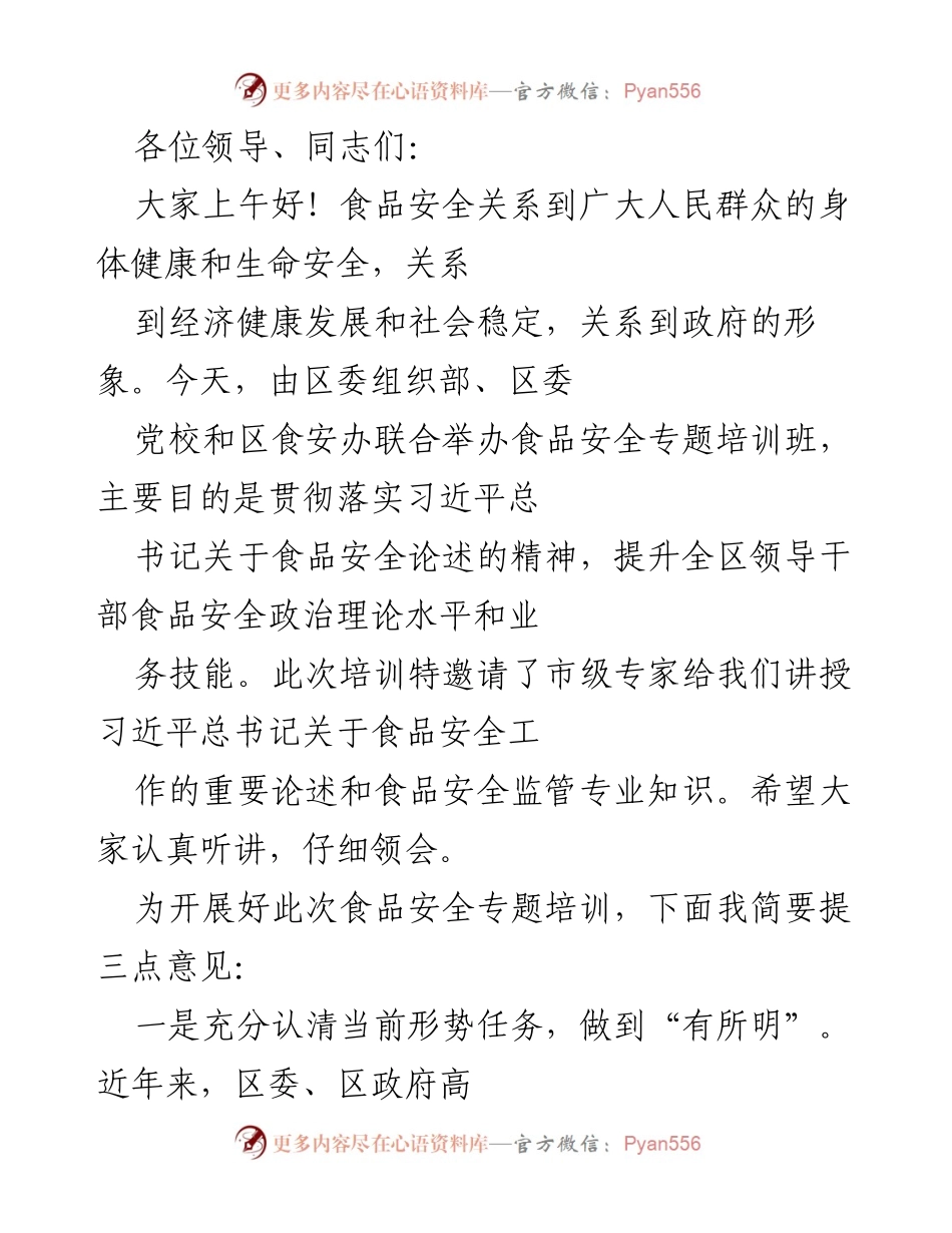 [培训] 食品安全专题培训班 - 提升食品安全治理能力的培训要求.docx_第1页