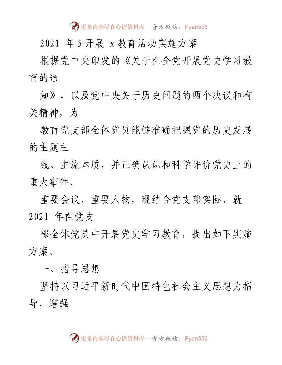 [实施方案] 党支部教育活动 - 2021年党史学习教育实施方案.docx_第1页