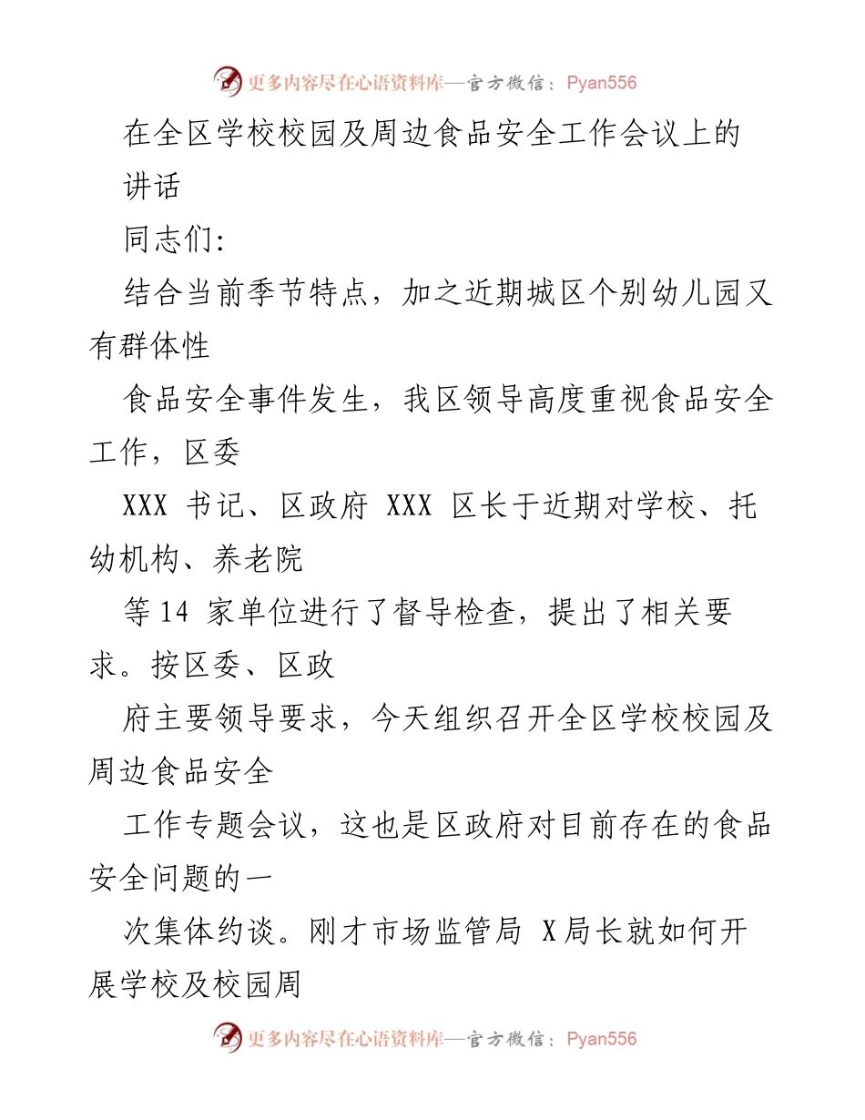[发言] 食品安全工作会议 - 加强食品安全责任落实，确保校园安全.docx_第1页