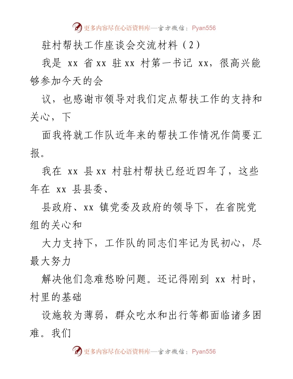 [发言] 驻村帮扶工作座谈会 - 驻村帮扶工作总结与乡村振兴展望.docx_第1页