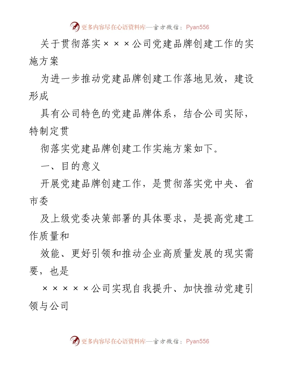 [实施方案] 党建工作 - 党建品牌创建工作实施方案.docx_第1页