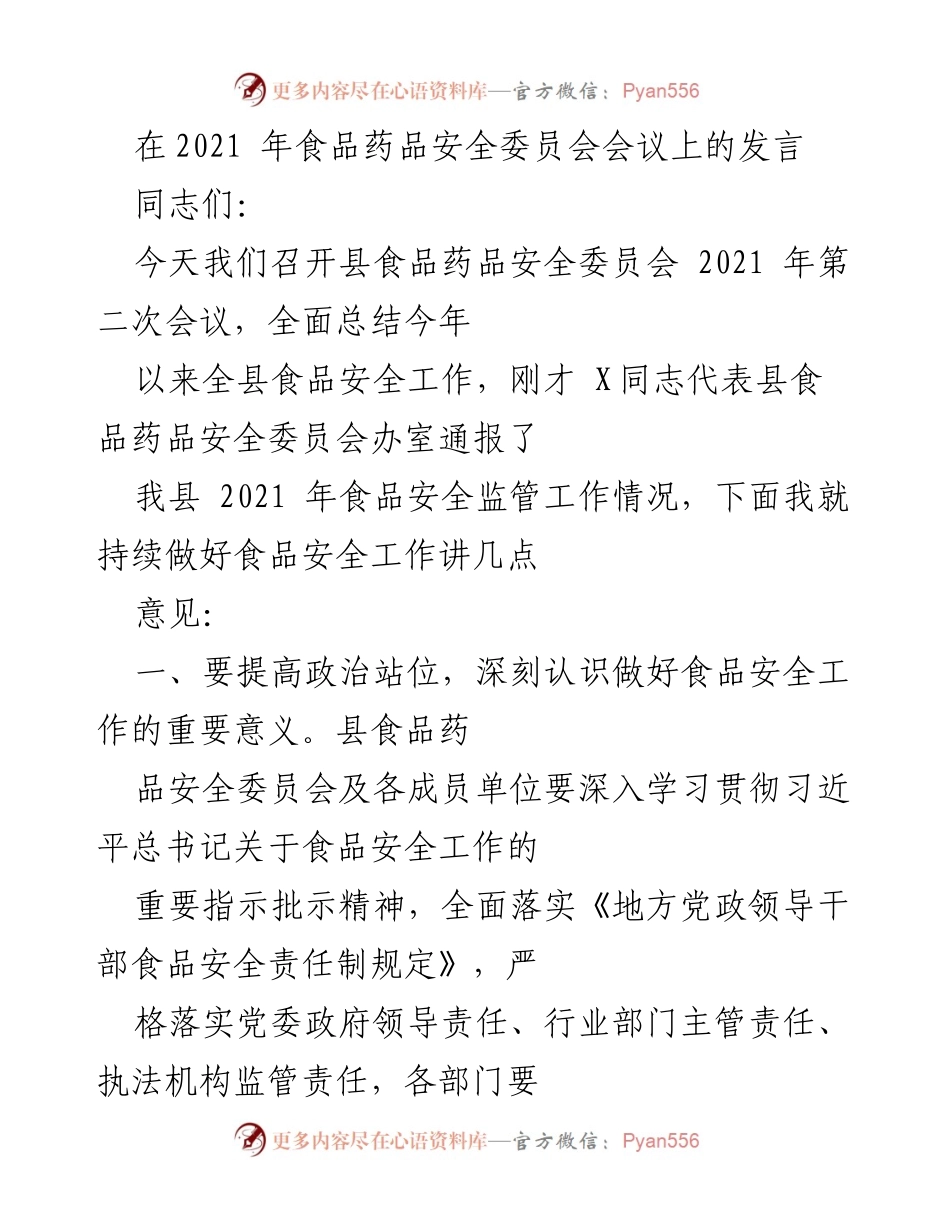[发言] 食品药品安全委员会会议 - 加强食品安全监管，提升群众安全感_1.docx_第1页