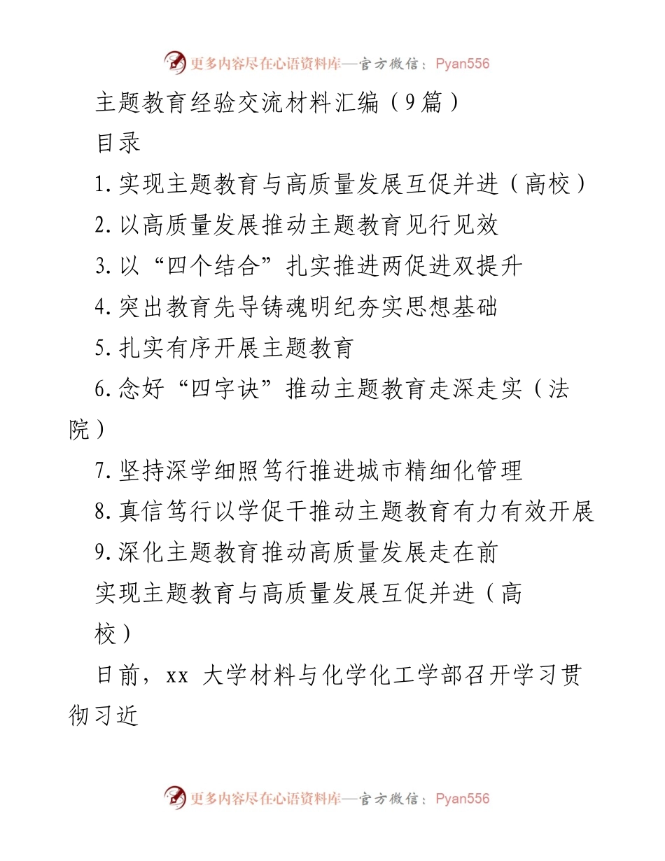 [发言] 高校主题教育交流会 - 深化主题教育与高质量发展的融合实践.docx_第1页