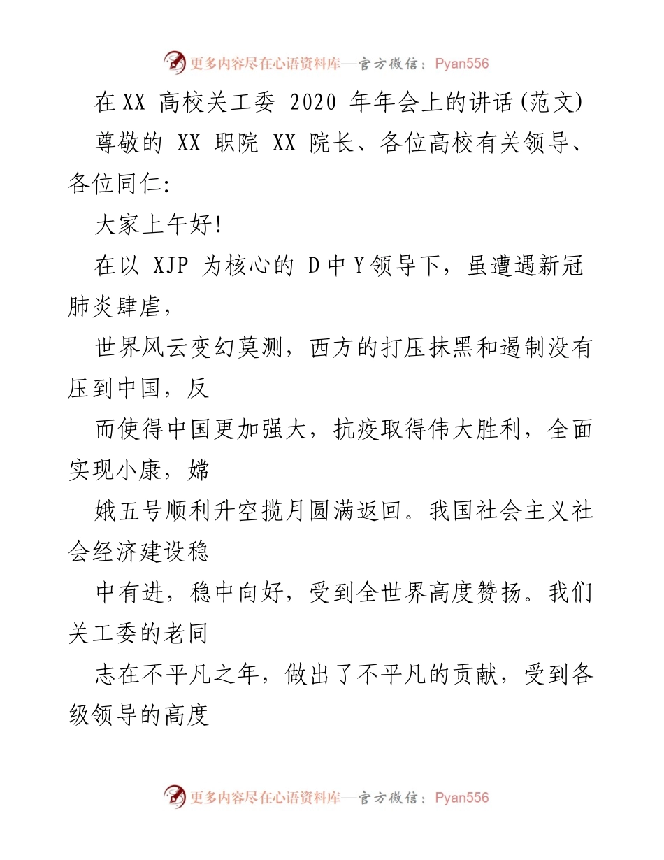 [发言] 高校关工委年会 - 加强关心下一代工作的使命与责任.docx_第1页