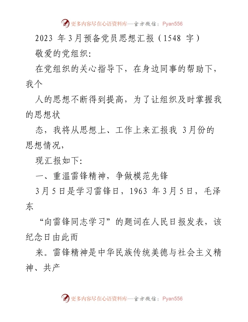 [发言] 预备党员思想汇报 - 牢记雷锋精神，锤炼本领，奋进新时代.docx_第1页