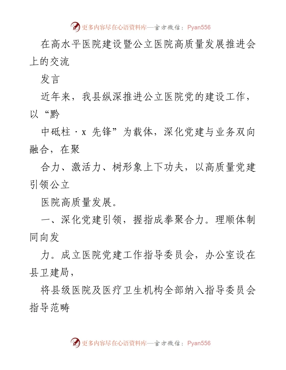 [发言] 高水平医院建设暨公立医院高质量发展推进会 - 深化党建引领，推动公立医院高质量发展.docx_第1页