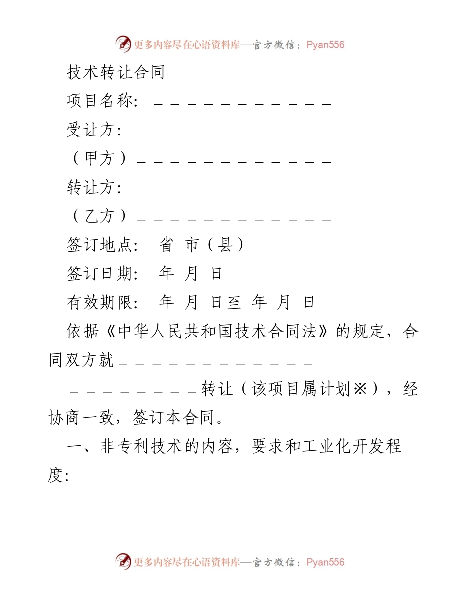 [合同] 技术转让 - 技术转让合同模板.docx_第1页