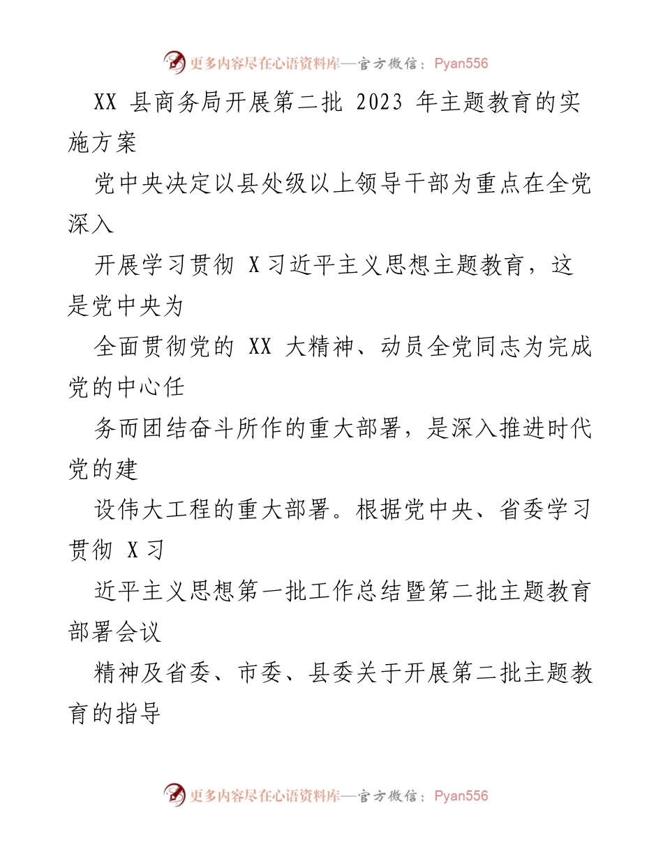 [实施方案] 主题教育 - XX县商务局2023年第二批主题教育实施方案.docx_第1页