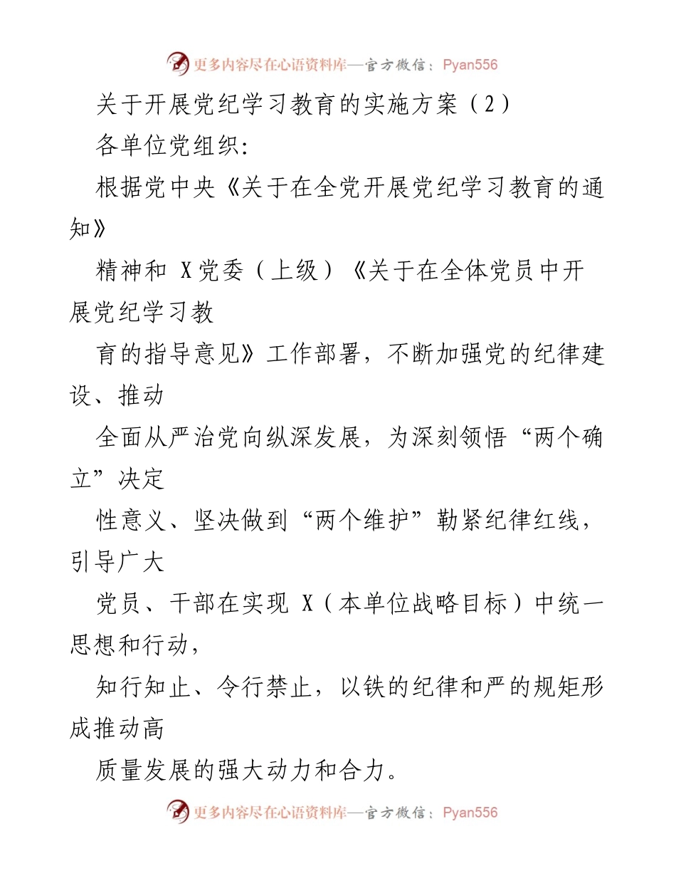 [实施方案] 党纪学习教育 - 深入推进党纪学习教育实施方案_7.docx_第1页