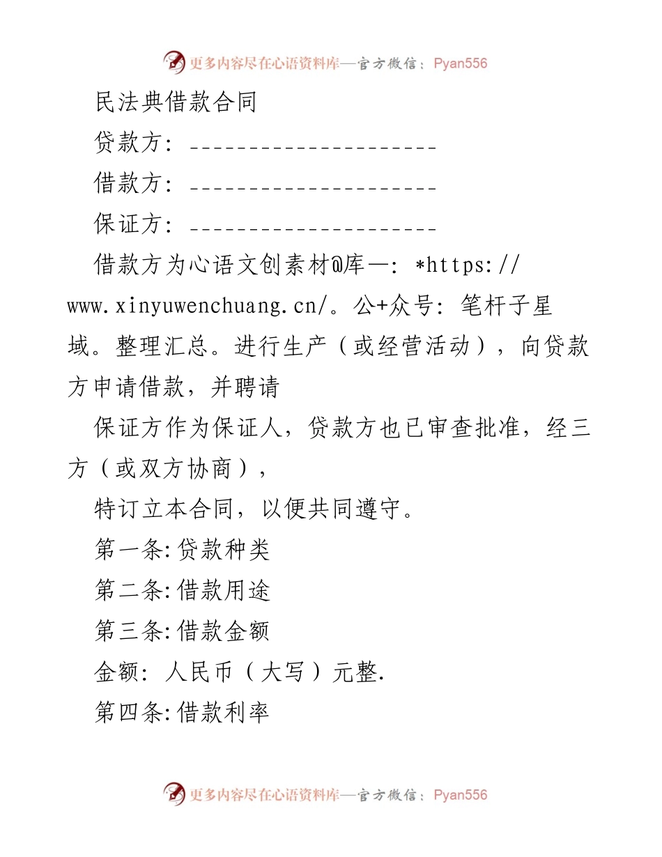[合同] 借款协议 - 民法典借款合同模板.docx_第1页