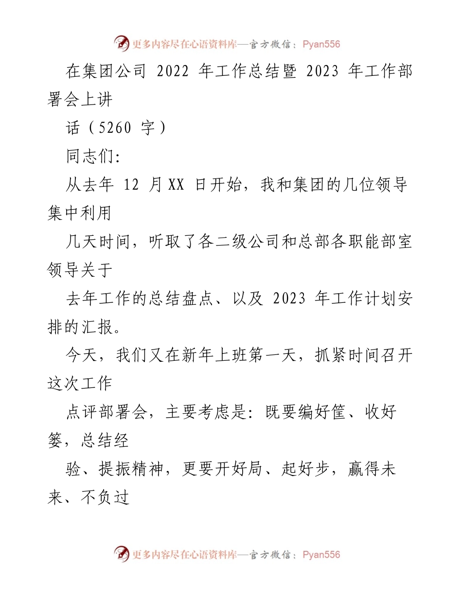 [发言] 集团公司2022年工作总结暨2023年工作部署会 - 2022年工作回顾与2023年发展展望.docx_第1页