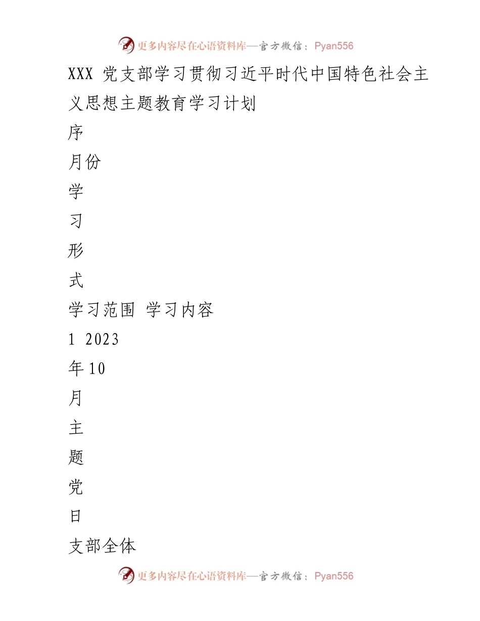 [学习计划] 党支部会议 - 学习贯彻习近平新时代中国特色社会主义思想的主题教育计划.docx_第1页