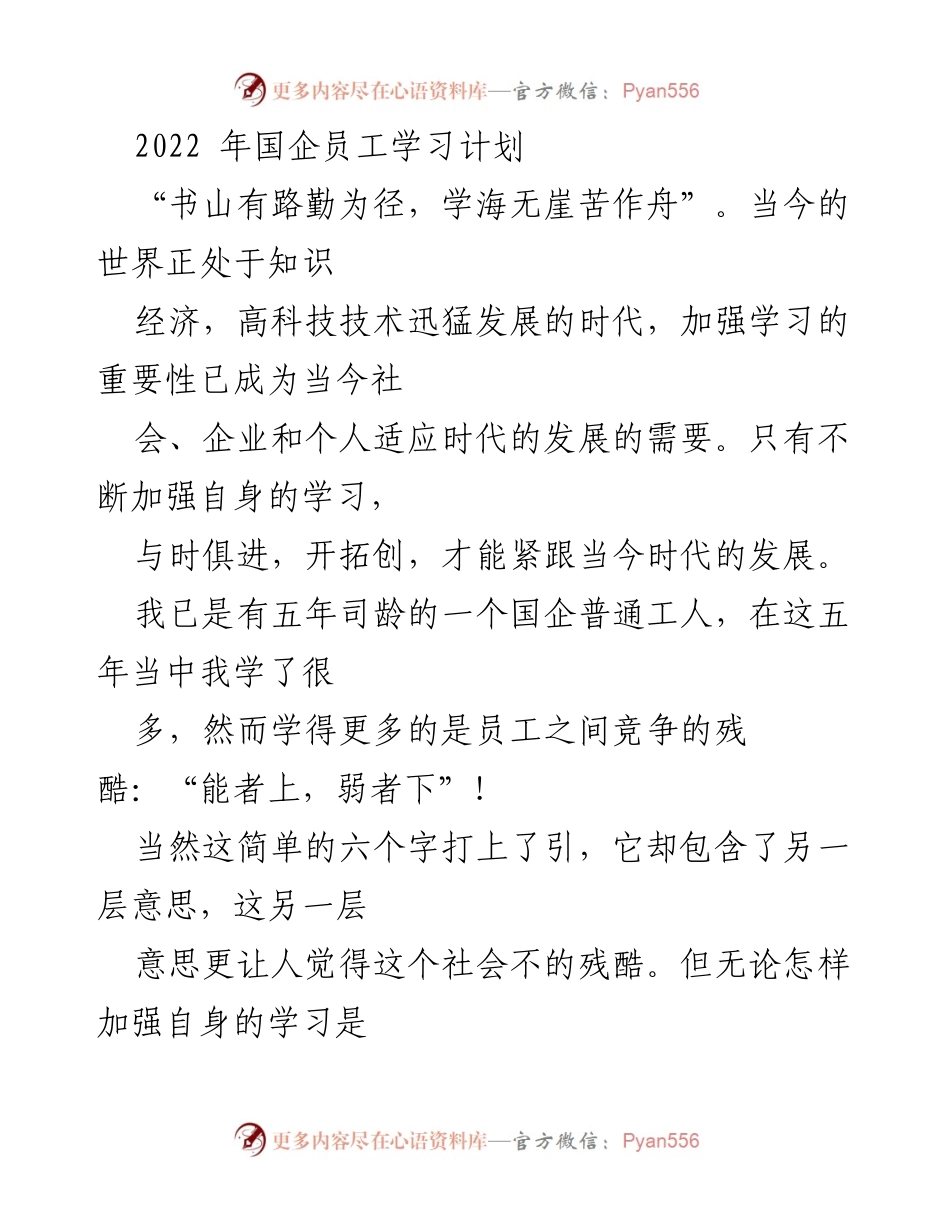 [学习计划] 国企员工 - 2022年国企员工自学提升计划.docx_第1页