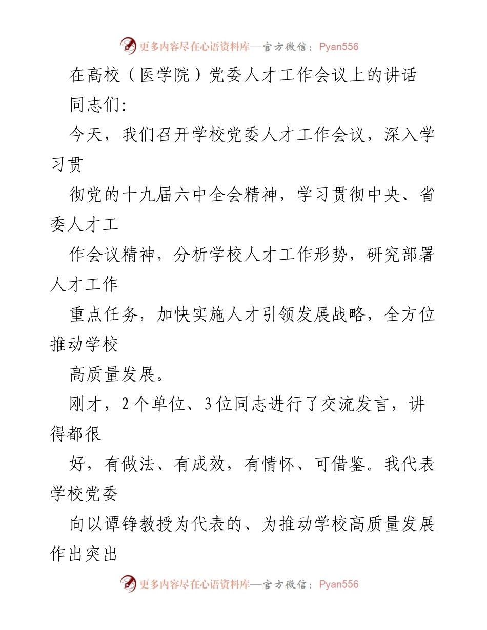 [发言] 高校人才工作会议 - 深入贯彻人才工作会议精神，推动高质量发展.docx_第1页
