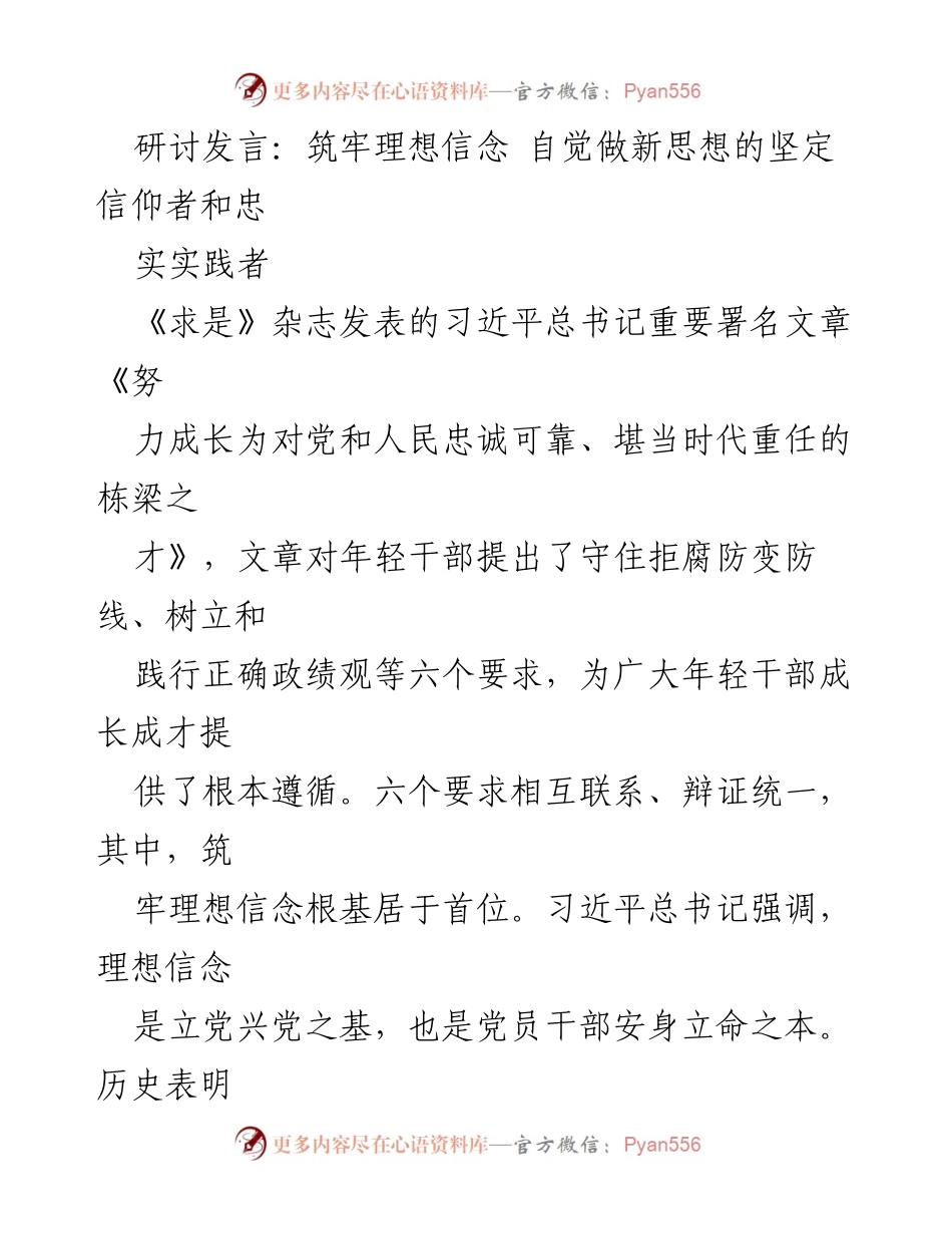 [发言] 领导干部研讨会 - 坚定理想信念，培育新时代优秀干部.docx_第1页
