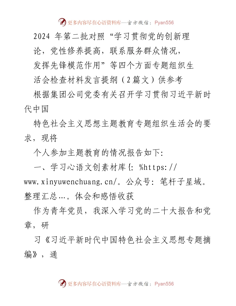 [发言提纲] 主题教育专题组织生活会 - 青年党员学习体会与自我反思.docx_第1页