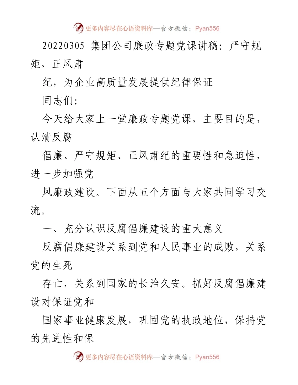 [发言] 集团公司廉政专题党课 - 加强反腐倡廉，确保企业高质量发展.docx_第1页