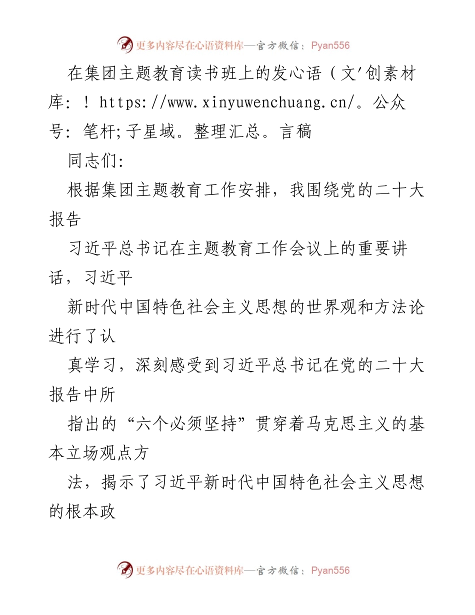 [发言] 集团主题教育读书班 - 深刻领会习近平新时代中国特色社会主义思想的科学内涵_1.docx_第1页