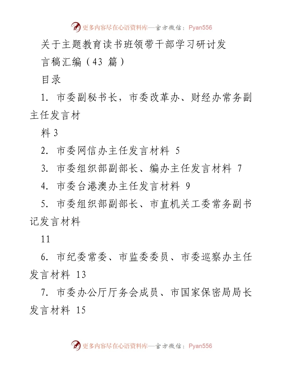 [发言稿] 主题教育读书班 - 主题教育读书班干部发言汇编.docx_第1页